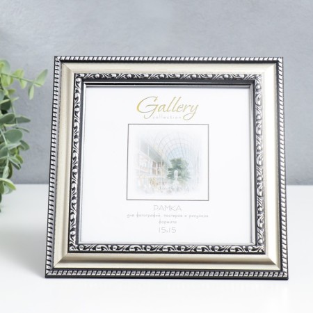 Photo frame Plastic "Gallery" 15x15 cm silver (plastic screen)