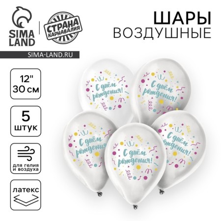 Shar Latex 12 "Happy Birthday", universal, 5 pcs.