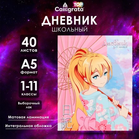 Universal diary for grades 1-11, "Anime. Girl (pink tones)", integral (flexible) cover, matte lamination, selective varnish, 40 sheets
