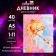 Universal diary for grades 1-11, "Anime. Girl (pink tones)", integral (flexible) cover, matte lamination, selective varnish, 40 sheets