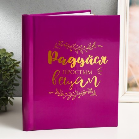 Photo album magnetic 20 sheets "Rejoice for simple things" 29x24x2 cm