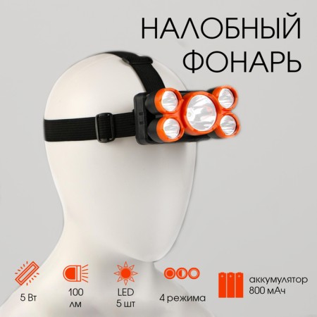 Battery -on -Batter, 5 W, 800 mAh, 5 LED, 4 modes