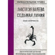 The seventh line. Scorpio sign. Valeeva A.