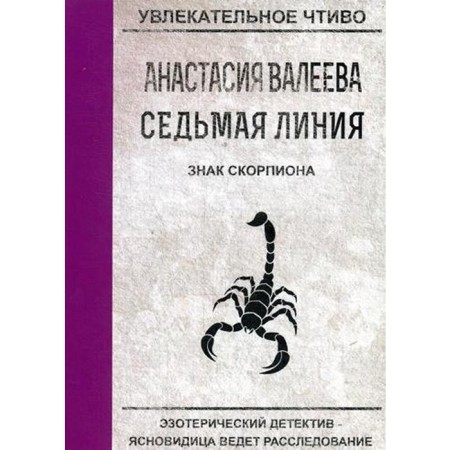 The seventh line. Scorpio sign. Valeeva A.