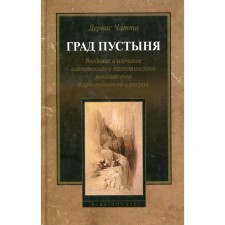 Град Пустыня. Читти Дервас