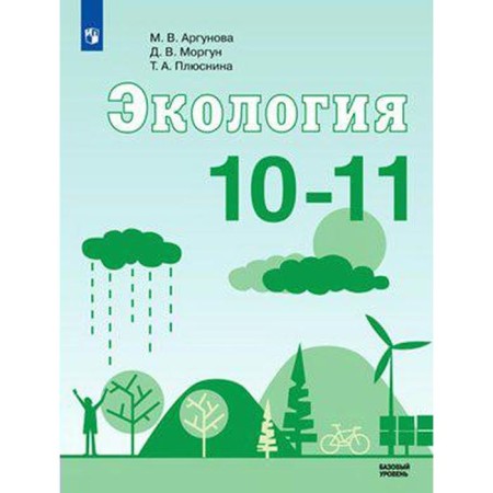 Textbook. GEF. Ecology. Basic level, 2021. Grade 10-11. Argunova M.V.