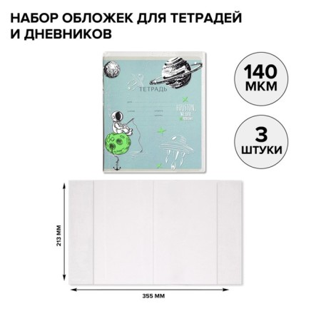 Set of covers PVC 213 x 355 mm, 140 μm, 3 pieces, Astronaut, for a diary and notebooks