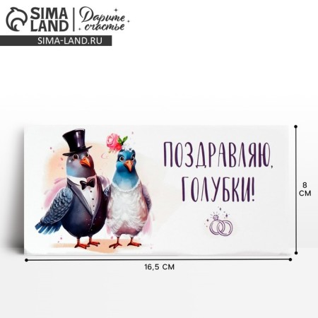 Envenue for money "Congratulations, dove", wedding, 16.5 x 8 cm