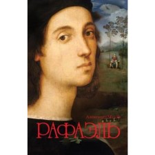 Рафаэль. Махов А.