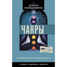 Чакры. Активируем внутренние ресурсы. Мордовина А.В.