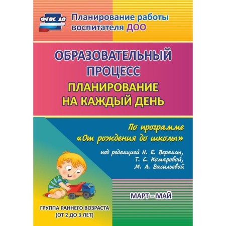 Educational process. Planning for each day under the program "From Birth to School". Mart-May. A group of early development from 2 to 3 years. Gunicheva S.I.