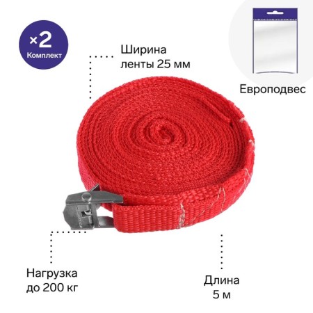 Torso cargo belt with a latch 5 m, 2 pcs, European desk