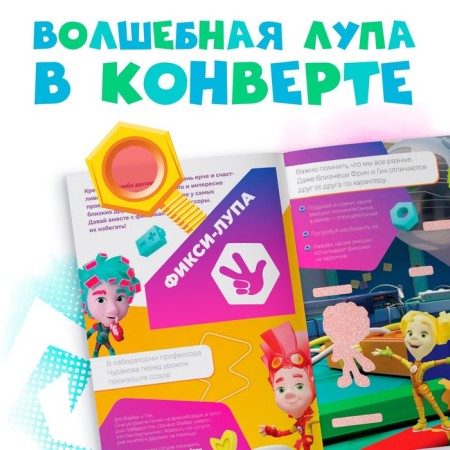 A book with secrets and a lupa "Fix-lupus", 16 pp., Fixiki-2