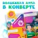 A book with secrets and a lupa "Fix-lupus", 16 pp., Fixiki