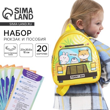 Набор первоклассника «Автобус», 23х20,5 см