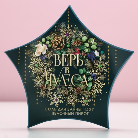 Bath salt "Believe in miracles!", 150 g, aroma of apple pie, pure happiness-3