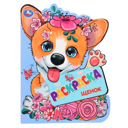 Coloring with cutting "puppy"