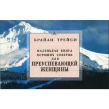 For a successful woman. Little Book of Good Soviets