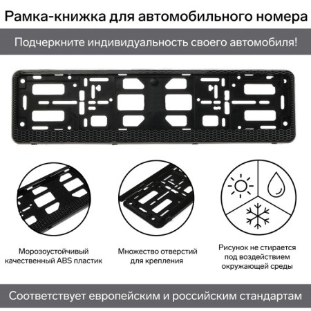 Frame for a car number, book, black, "honeycomb"