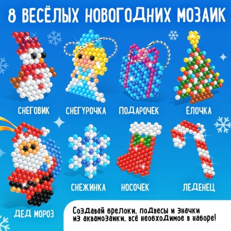 Аквамозаика «Подарки от Деда Мороза», 750 - 800 шариков-1