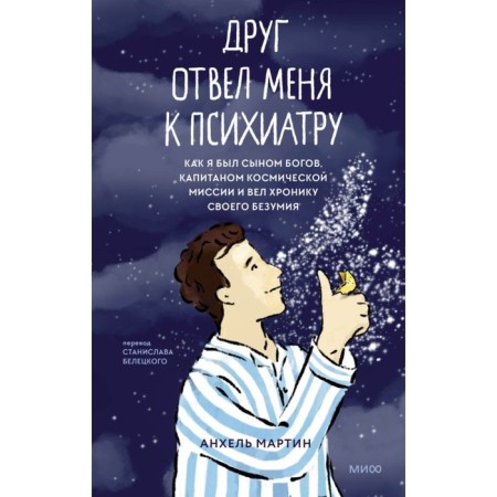 Друг отвёл меня к психиатру. Мартин А.