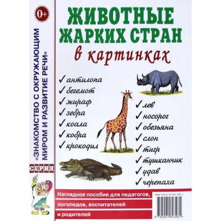Animals of hot countries in pictures. A visual aid for teachers, speech therapists, educators