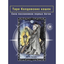 Tarot witchcraft cats. The strength of the messengers of the first gods. Brahms K.