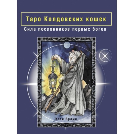 Таро Колдовских кошек. Сила посланников первых богов. Брамс К.