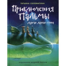 Приключения Пальмы. Другая Другая страна. Книга 2. Соломатина Т.Ю.
