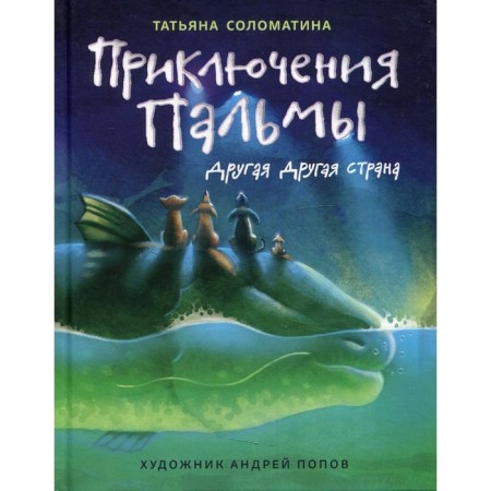 Palm's adventures. Another country. Book 2. Solomatina T.Yu.