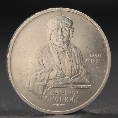 Coin "1 ruble 1990 by Skorina