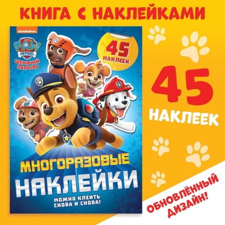 Reusable stickers "Puppy patrol, go!", A4