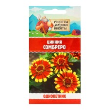 Семена цветов Цинния "Сомбреро", 0,2 г