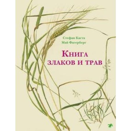 Book of cereals and herbs. Caste S.
