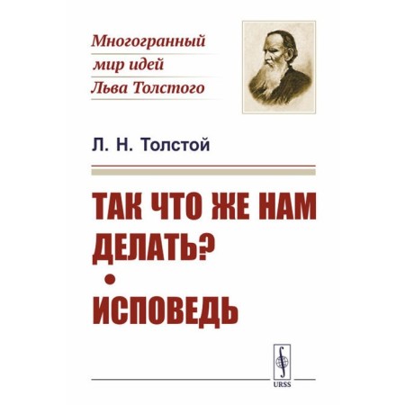 So what should we do? Confession. Tolstoy L.N.