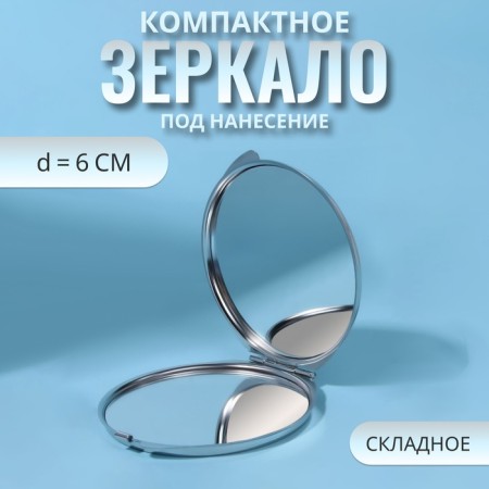 Folding mirror, d 6 cm, silver color