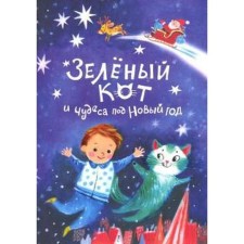 Зеленый кот и чудеса под Новый год. Щербакова Н.