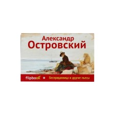 An unlucky and other plays. Ostrovsky A.N.
