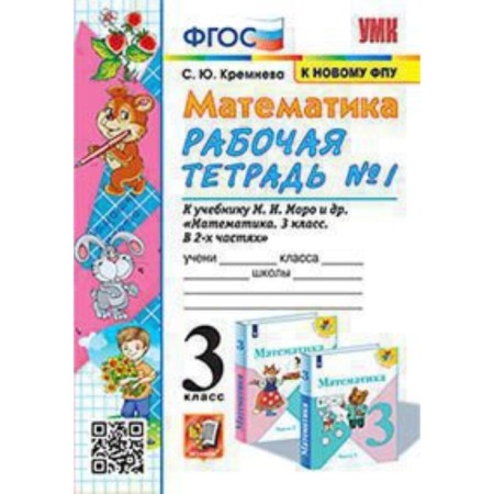 Mathematics. Grade 3. Workbook No. 1 to the textbook S.I. Moro. Kremenva S.Yu.