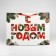 New Year's Laminated gift package “Happy New Year”, XXL 61 x 46 x 20 cm, New Year