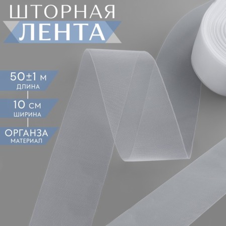 Curtain tape, organza, 10 cm, 50 ± 1 m, transparent color
