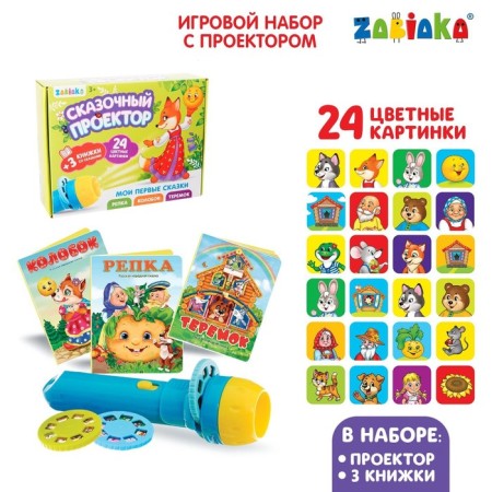 Game set with the projector "Russian folk tale", 3 tales, light effect