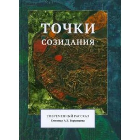 Creation points. Modern story. Vorontsov A.