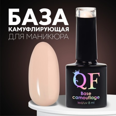 Camouflage base for nails, 3 phase, 8ml, LED/UV, light-beige color (042)