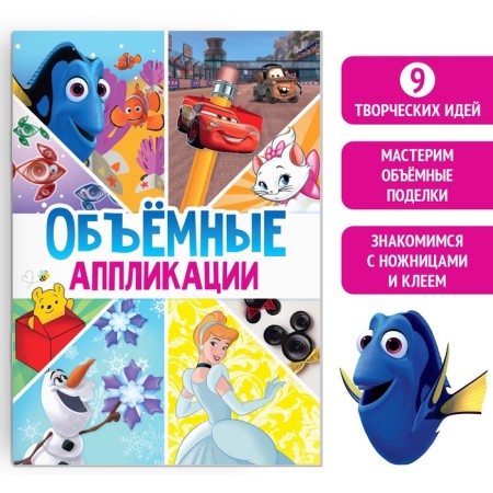 APPLICATION Book "Volumetric Applications", 24 pp., A4, 9 crafts, Disney