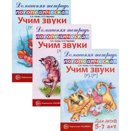 Home speech therapy notebooks. Learning sonor sounds. In 3 books