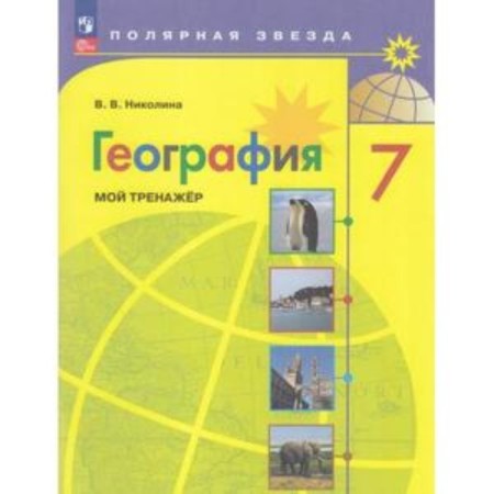 Geography. 7th grade. My simulator. Edition 17th, processed. Nikolina V.V.