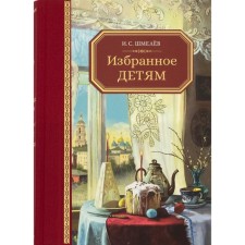 Избранное – детям. Шмелёв И.С.
