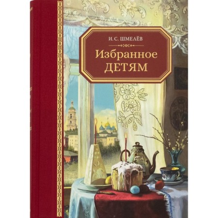 Favorites - children. Shmelev I.S.