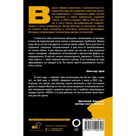 Виктор Цой. Своими словами. Книга интервью. 1983-1990. Цой В.Р.-1
